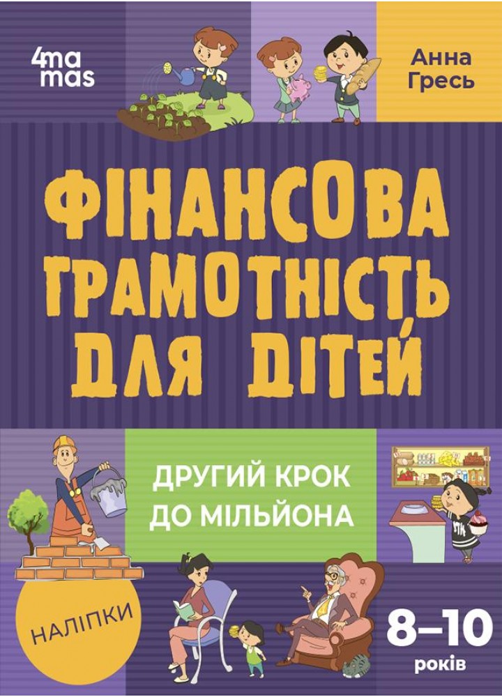 Корисні навички. Фінансова грамотність для дітей. 8–10 років. Другий крок до мільйона - 4MAMAS КНН039 (121825)