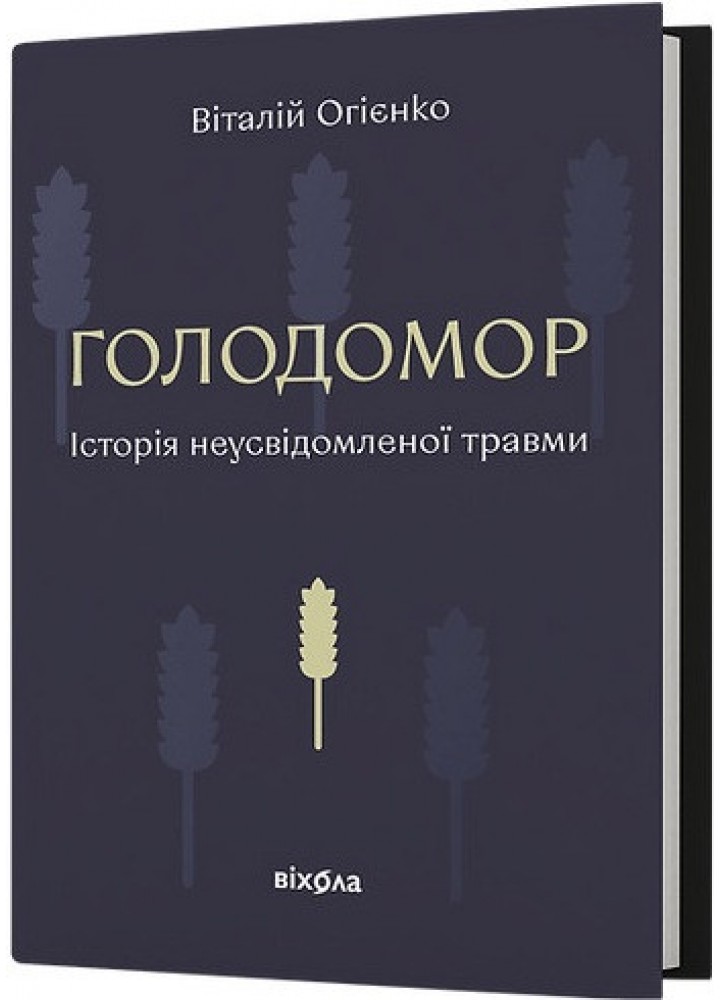Голодомор. Історія неусвідомленої травми - Віталій Огієнко - ВІХОЛА