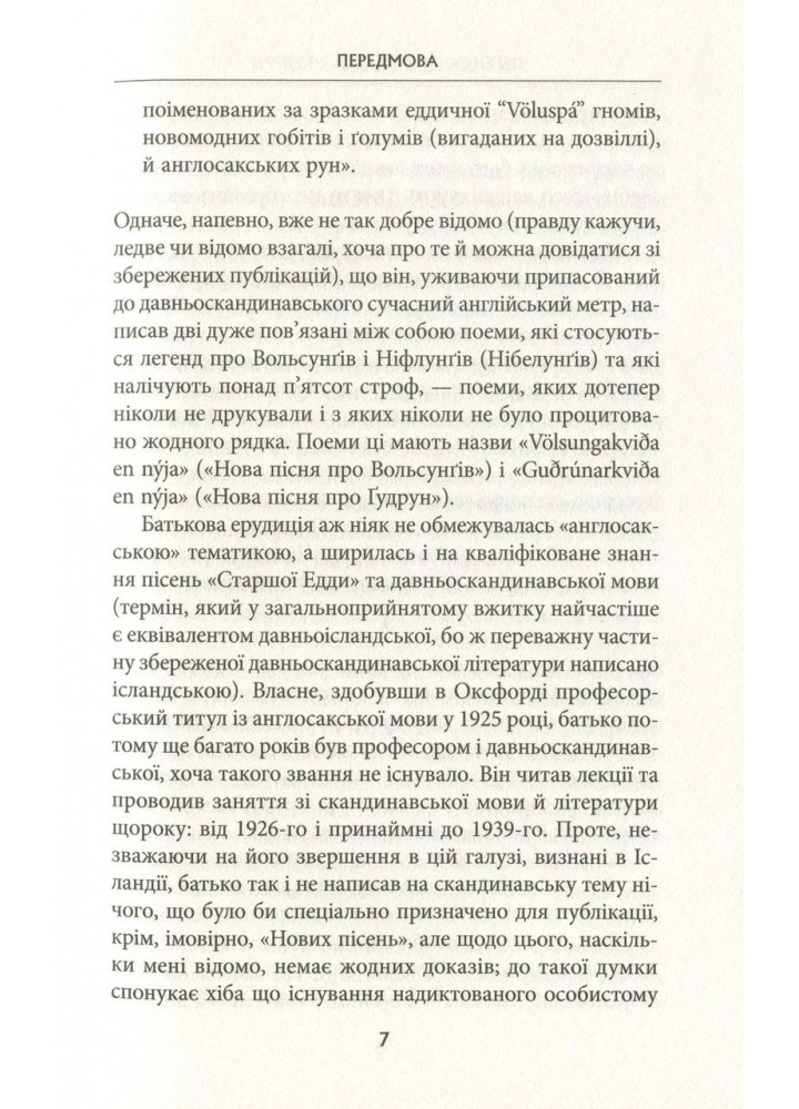 Легенда про Сігурда і Гудрун - Джон Р.Р. Толкін - АСТРОЛЯБІЯ
