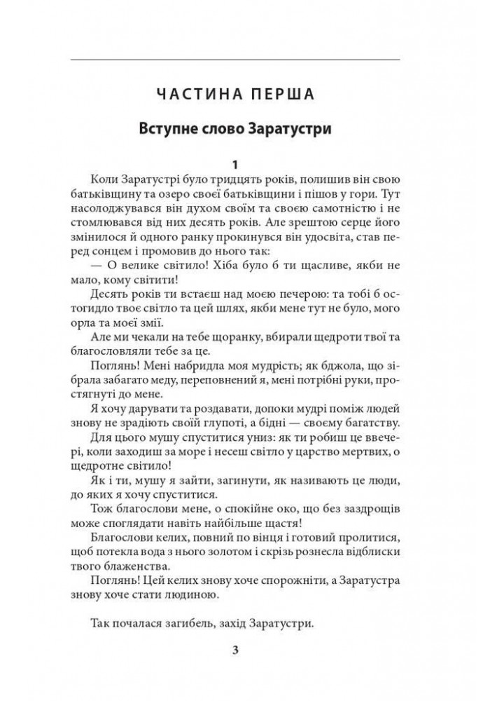 Так мовив Заратустра. Книжка для всіх і ні для кого / Ніцше Фрідріх / ФОЛІО