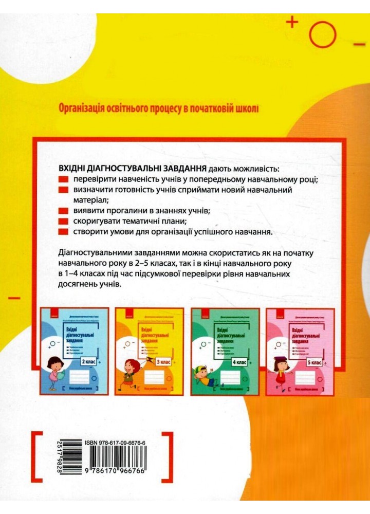 Вхідні діагностувальні завдання, 3 кл., Укр. мова, Математика, ЯДС - Онопрієнко О. В. - РАНОК (125448)