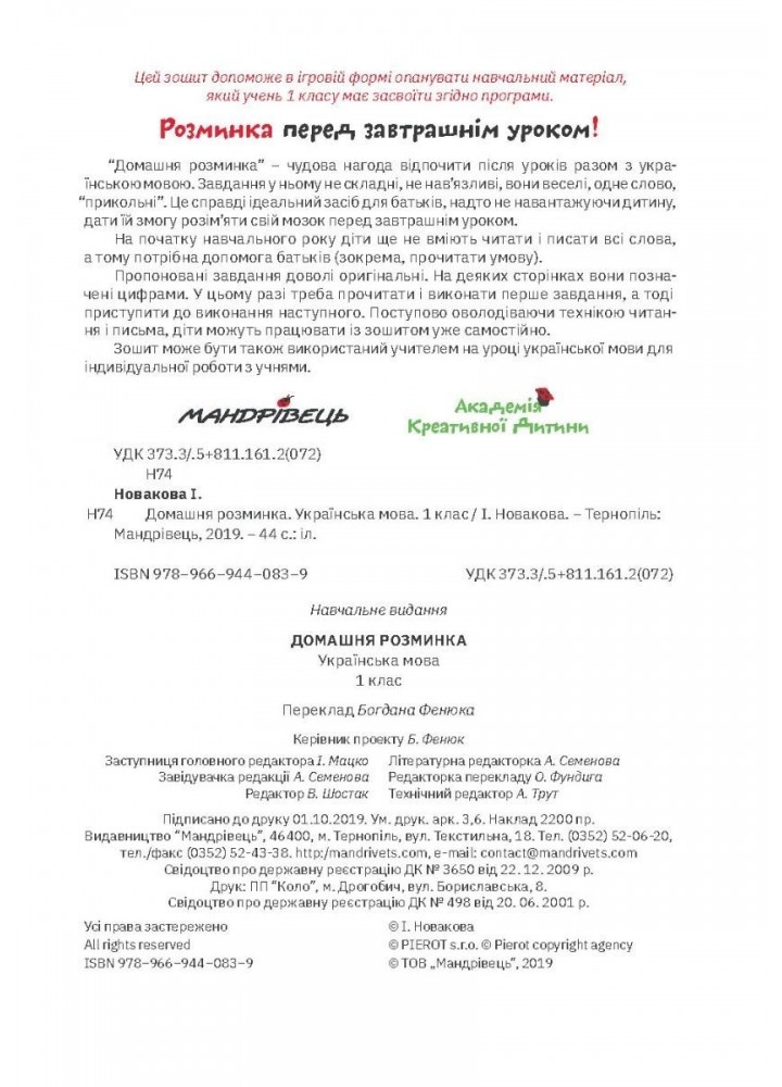 Українська мова, 1 кл., Зошит "Домашня розминка" - Новакова І. - Мандрівець (103547) Українська мова, 1 кл., Зошит "Домашня розминка" - Новакова І. - Мандрівець (103547)