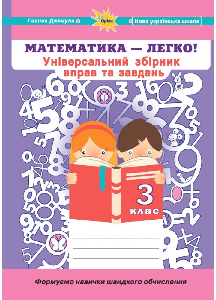 Джемула Г.П ISBN 978-966-991-300-5-Математика, 3 кл. (Універсальний збірник вправ і завдань)