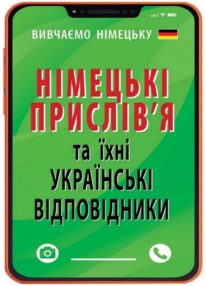 НІМЕЦЬКІ ПРИСЛІВ`Я та їхні українські відповідники / АРІЙ