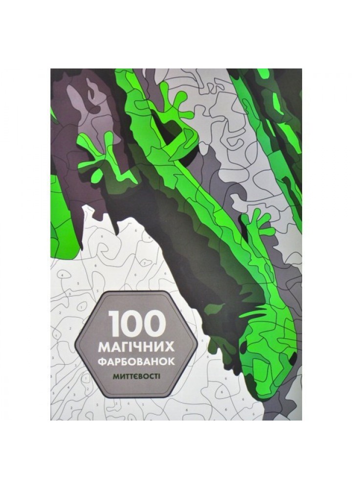100 магічних фарбованок: Миттєвості - Жеремі Мар’є- ЖОРЖ (106677)