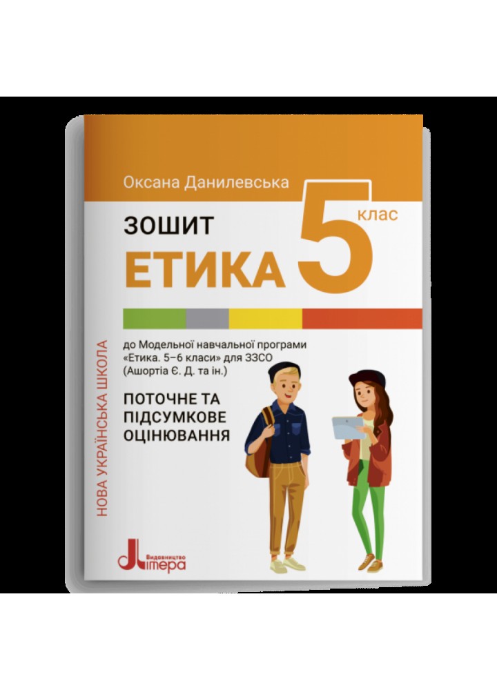 НУШ 5 клас. Етика. Поточне та підсумкове оцінювання. Данилевська О. 978-966-945-345-7