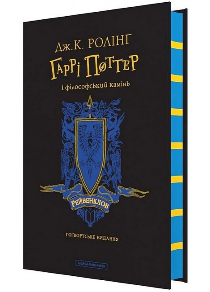 Гаррі Поттер і філософський камінь. Рейвенкловське видання / Джоан Ролінг / А-БА-БА-ГА-ЛА-МА-ГА