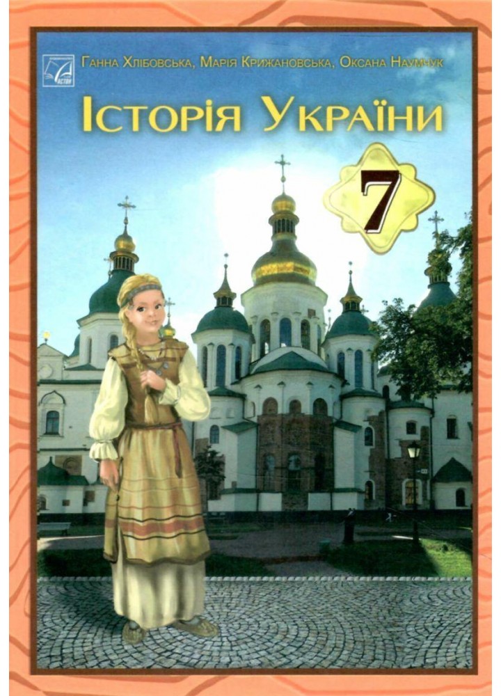 Історія України, 7 кл. НУШ, Підручник / Хлібовська Г.М. / АСТОН