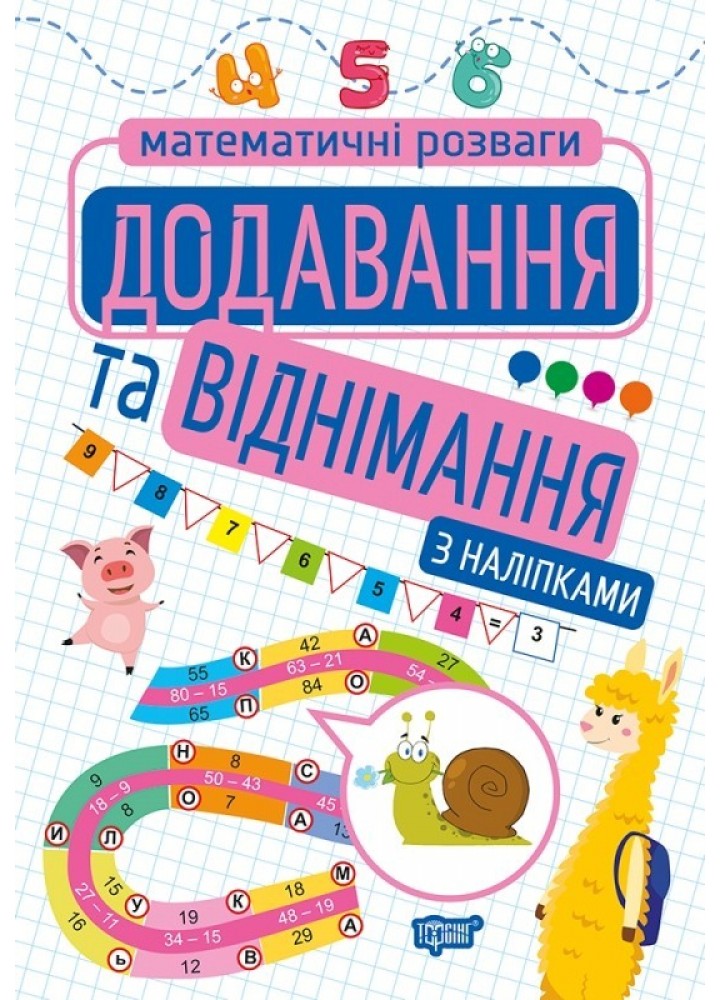 Математичні розваги Додавання та віднімання (з наліпками) - Алліна О.Г. - Торсінг (103677)