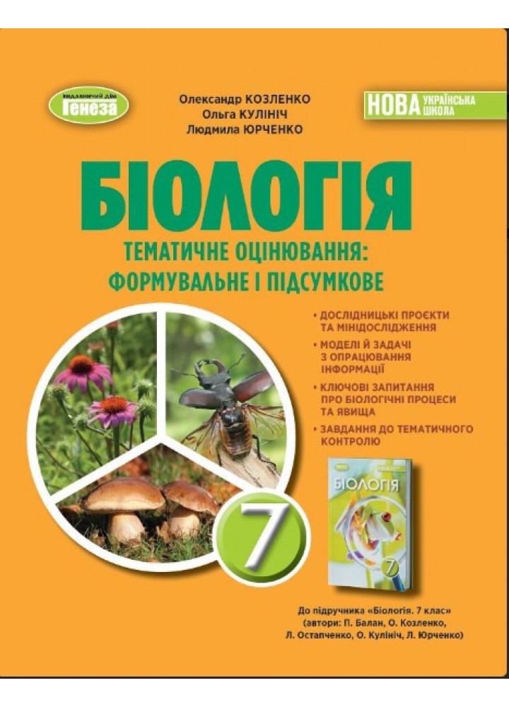 Біологія, 7 кл. Зошит для тематичного та підсумкового оцінювання 2024 (НУШ) - Козленко О. - ГЕНЕЗА (107074)