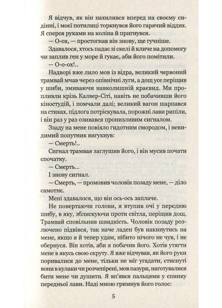 Смерть — діло самотнє - Бредбері Рей - БОГДАН