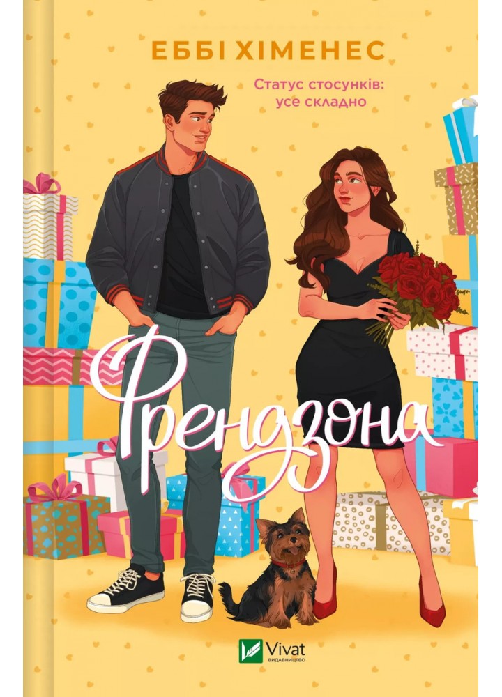 Френдзона. Книга 1 / Хіменес Еббі / ВІВАТ