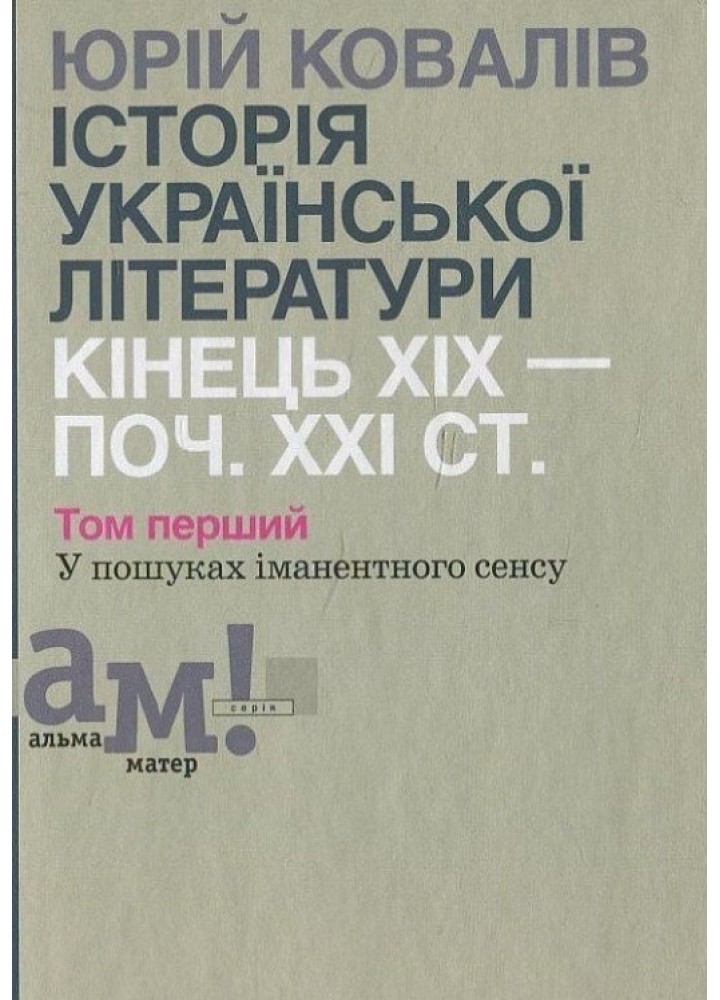 Історія української літератури (кін.ХІХ-поч ХХІ ст.) Т.1 У пошуках іманентного сенсу - Ковалів Ю. - АКАДЕМІЯ (105222)