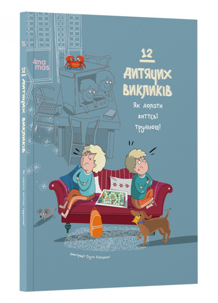 12 дитячих викликів. Як долати життєві труднощі / 4MAMAS