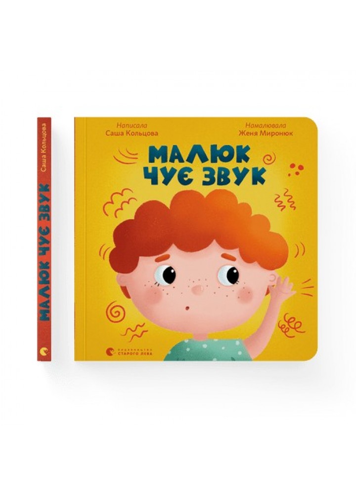 Малюк чує звук СТАРИЙ ЛЕВ