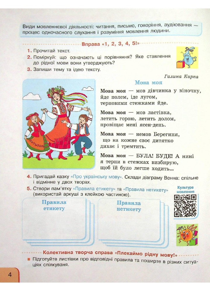 Українська мова та читання НУШ, 4 кл., Навчальний посібник у 4-х ч., Ч.1.2 - Іваниця Г.А. - РАНОК (123766)