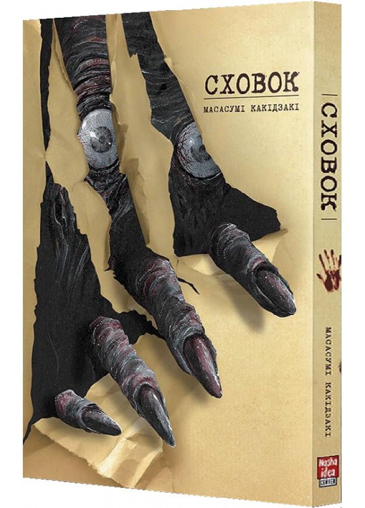 Сховок - Какідзакі Масасумі - NASHA IDEA