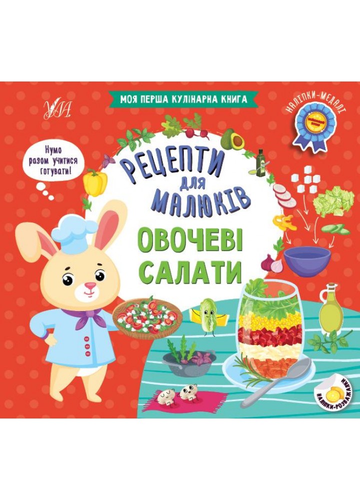 Рецепти для малюків. Овочеві салати - Сікора Ю. О. - УЛА (106951)