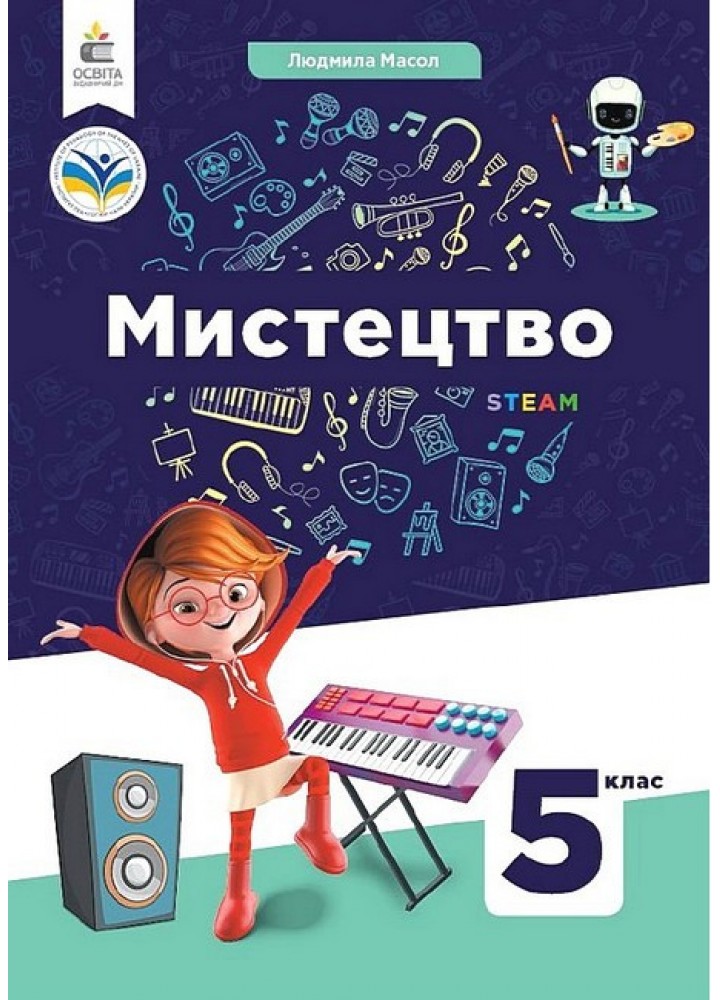 Мистецтво, 5 кл. НУШ, Підручник / Масол Л. М. / ОСВІТА