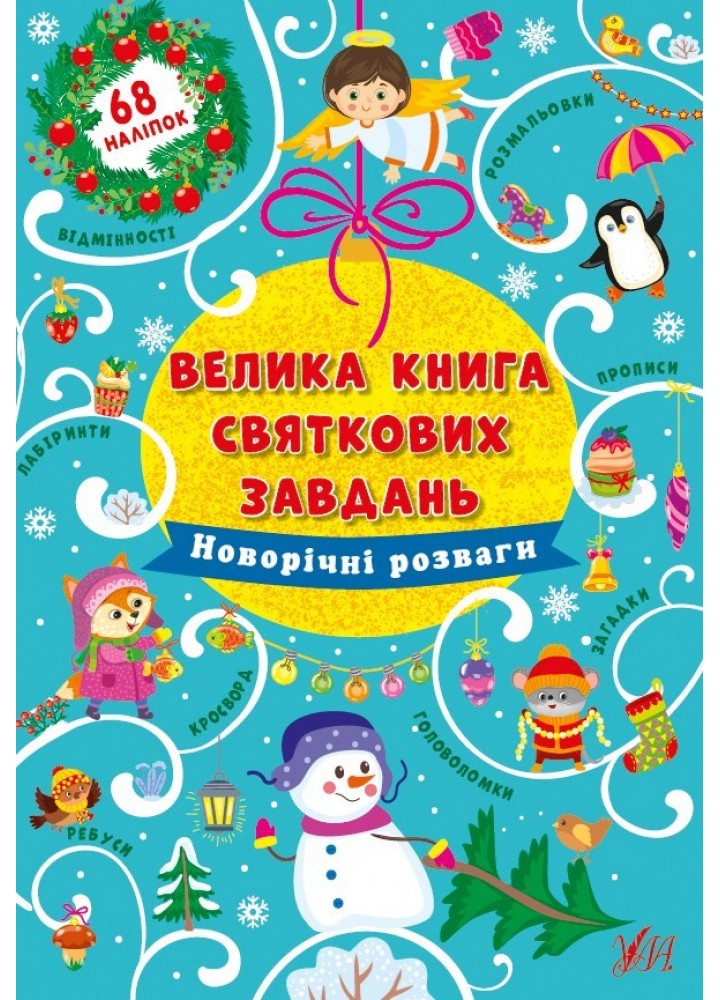 Велика книга святкових завдань. Новорічні розваги - Цибань І. О. - УЛА (103797)