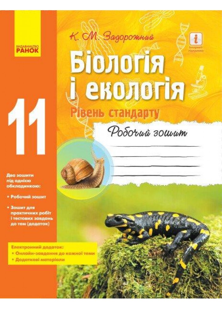Біологія і Екологія, 11 кл., Робочий зошит. Рівень стандарту - РАНОК (119780)