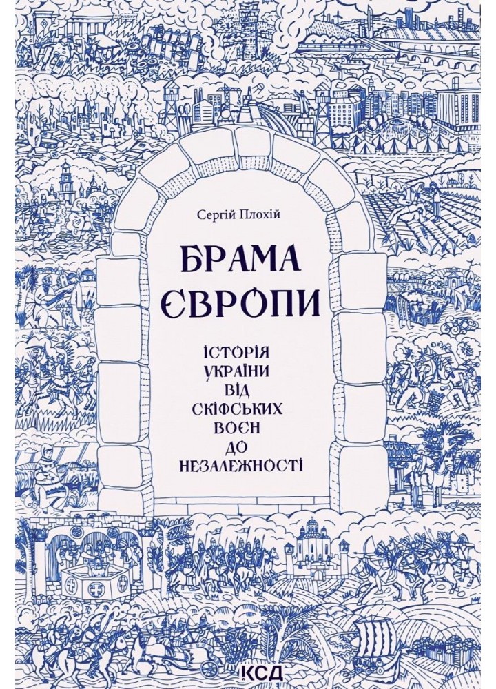 Брама Європи. Історія України від скіфських воєн до незалежності. Плохій С. - Плохій Сергій - КСД (117854)