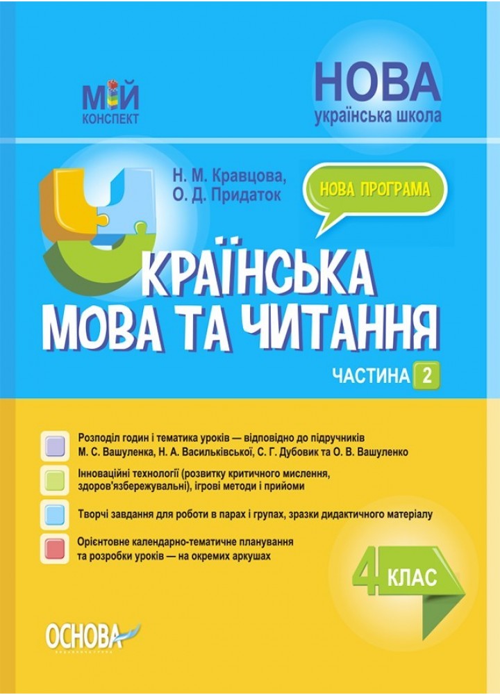 Мій конспект. Українська мова та читання. 4 кл. Ч.2 (за підручником Вашуленка) - Ранок (105668)
