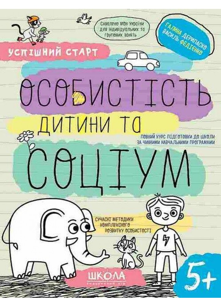 Успішний старт. ОСОБИСТІСТЬ ДИТИНИ ТА СОЦІУМ - ШКОЛА (9789664298558)