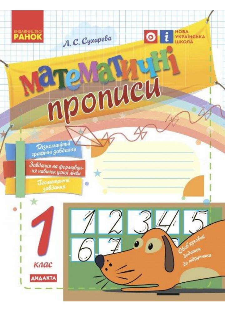 Математичні прописи, 1 кл. - Сухарева Л. С. - РАНОК (122389)