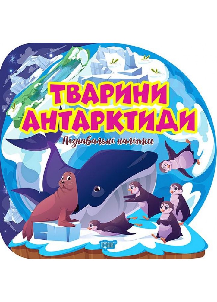 Пізнавальні наліпки Тварини Антарктиди - Алліна О. Г. - ТОРСІНГ (106976)