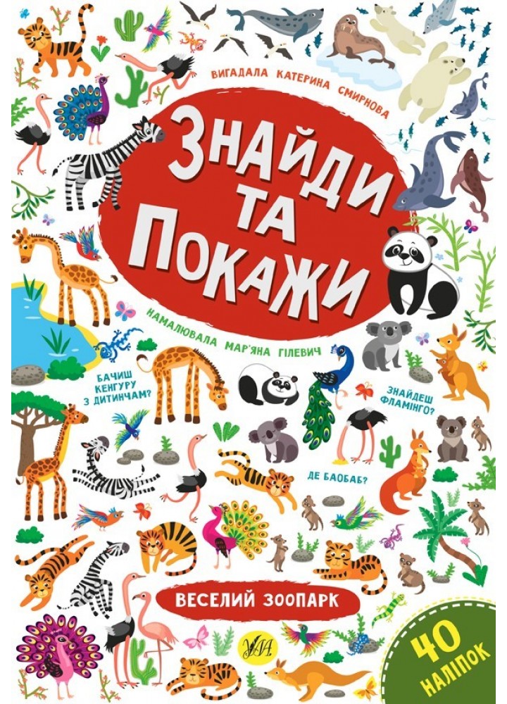 Знайди та покажи. Веселий зоопарк - Смирнова К. В. - УЛА (103851)