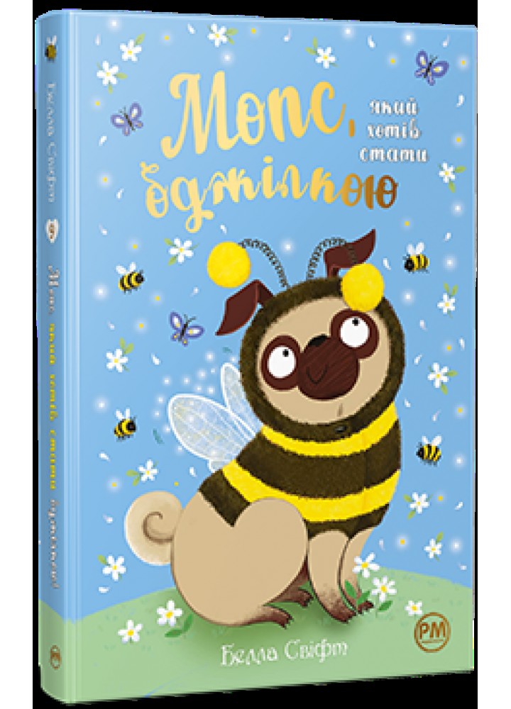 Мопс, який хотів стати бджілкою. Книга 9 / Белла Свіфт / РМ