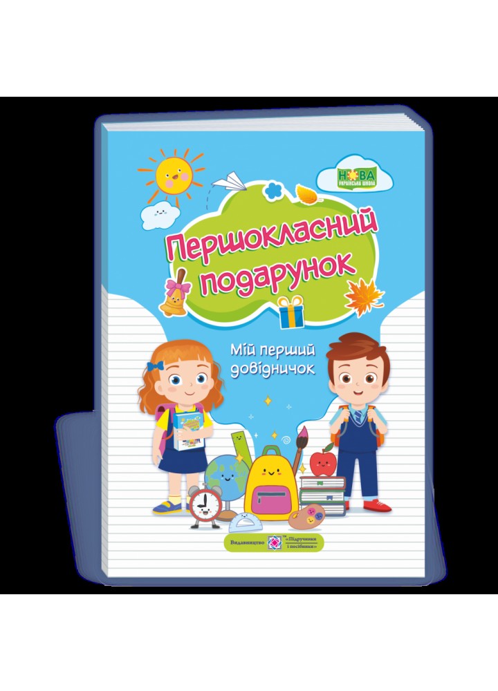 НУШ 1 клас. Першокласний подарунок. Мій перший довідничок. Сапун Г. 0097048