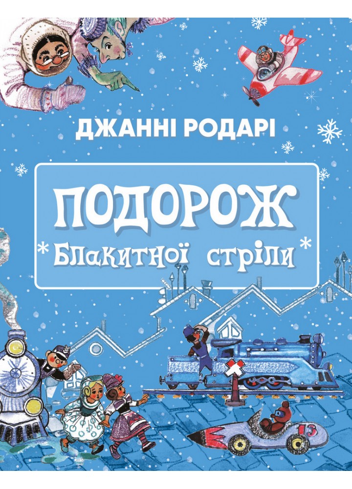 Подорож «Блакитної стріли» - Джанні Родарі - BOOK CHEF