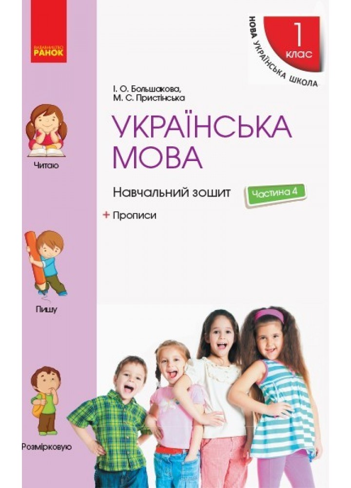 Українська мова НУШ, 1 кл., Навчальний зошит у 4-х ч. (до підручника Большакової), Ч.4 - Ранок (105543)