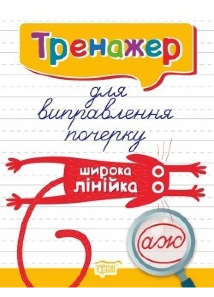Тренажер для виправлення почерку. Широка лінійка - Кієнко Л.В. - Торсінг (104422)