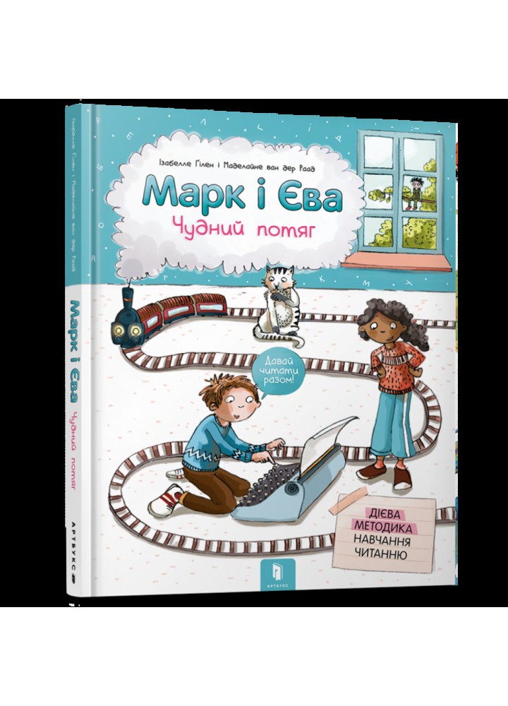 Марк і Єва. Чудний потяг. Гілен І. 9786177688890