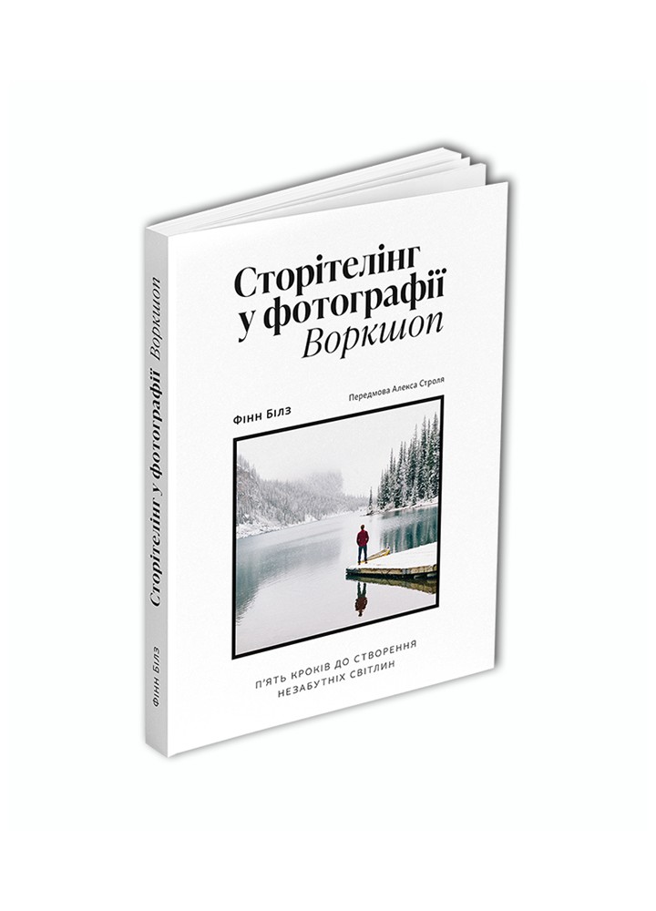 Сторітелінг у фотографії: П’ять кроків до створення незабутніх світлин - Білз Фінн - АРТХАСС