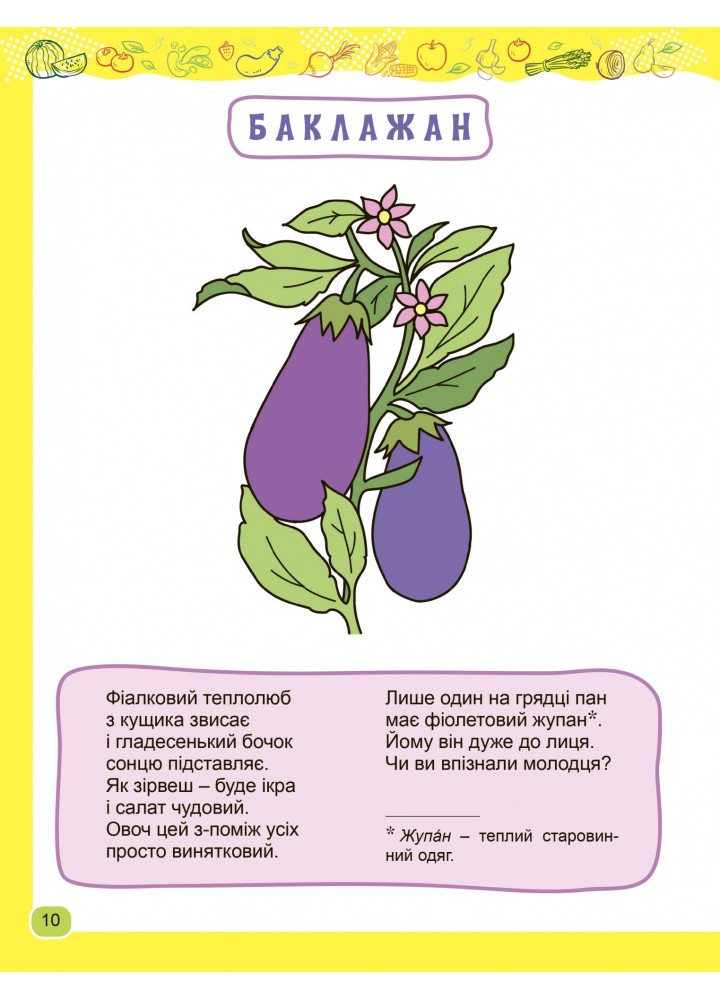 Смачні загадки з грядки (з наліпками) - Бондаренко Л.С. - Генеза (103290)