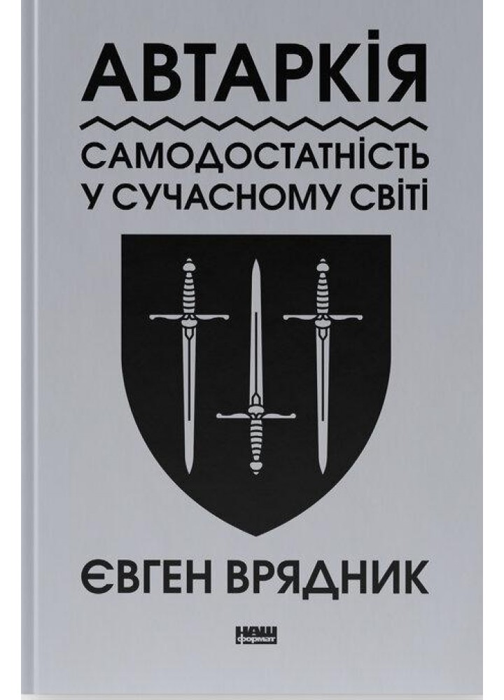Автаркія. Самодостатність у сучасному світі / Євген Врядник / НАШ ФОРМАТ