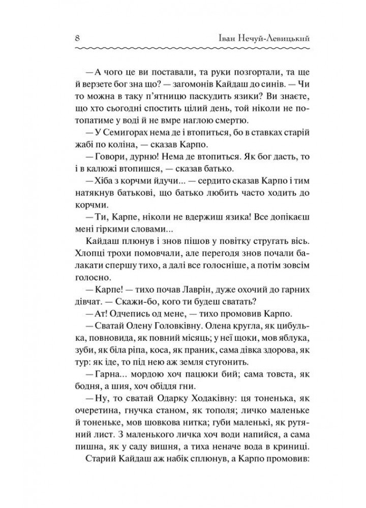 Кайдашева сім’я. Нечуй-Левицький І. - Нечуй-Левицький Іван - КСД (118009)