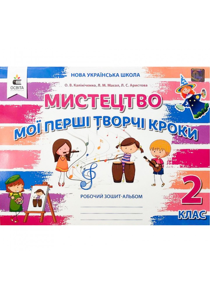 НУШ 2 клас. Мистецтво. Мої перші творчі кроки. Робочий зошит-альбом. Калініченко О.В. 978-966-983-114-9