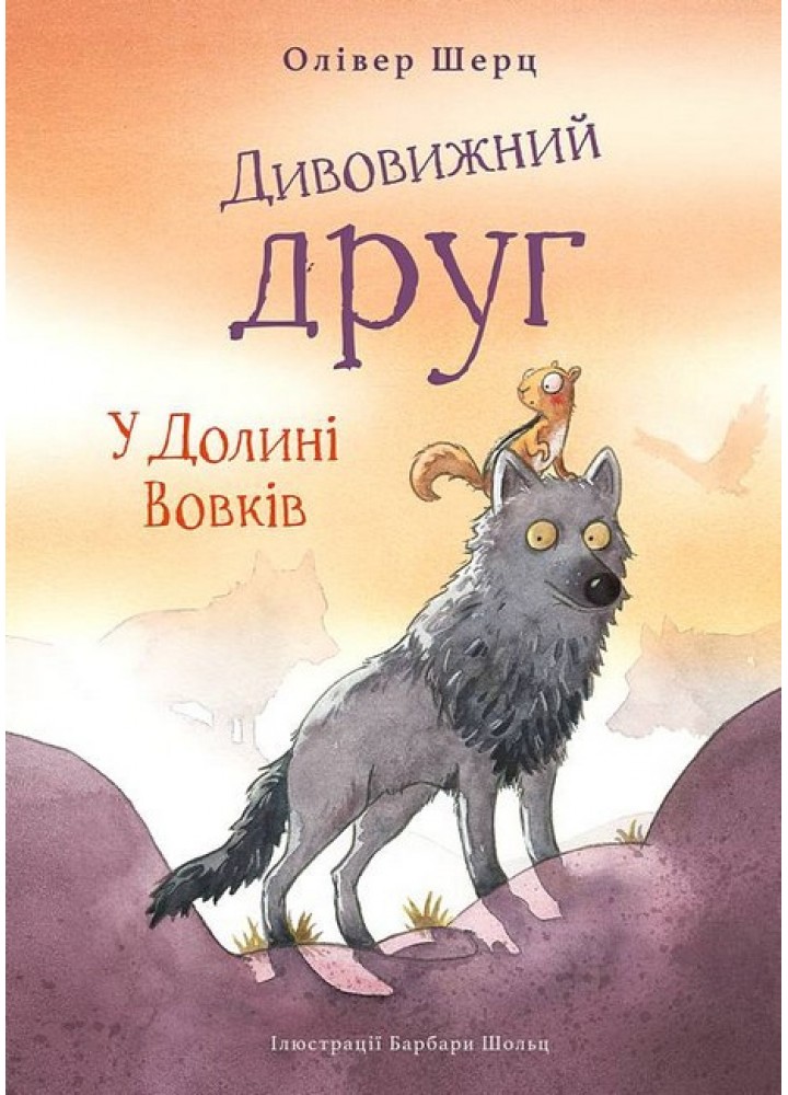 Дивовижний друг. У Долині Вовків / Шерц Олівер / BOOK CHEF