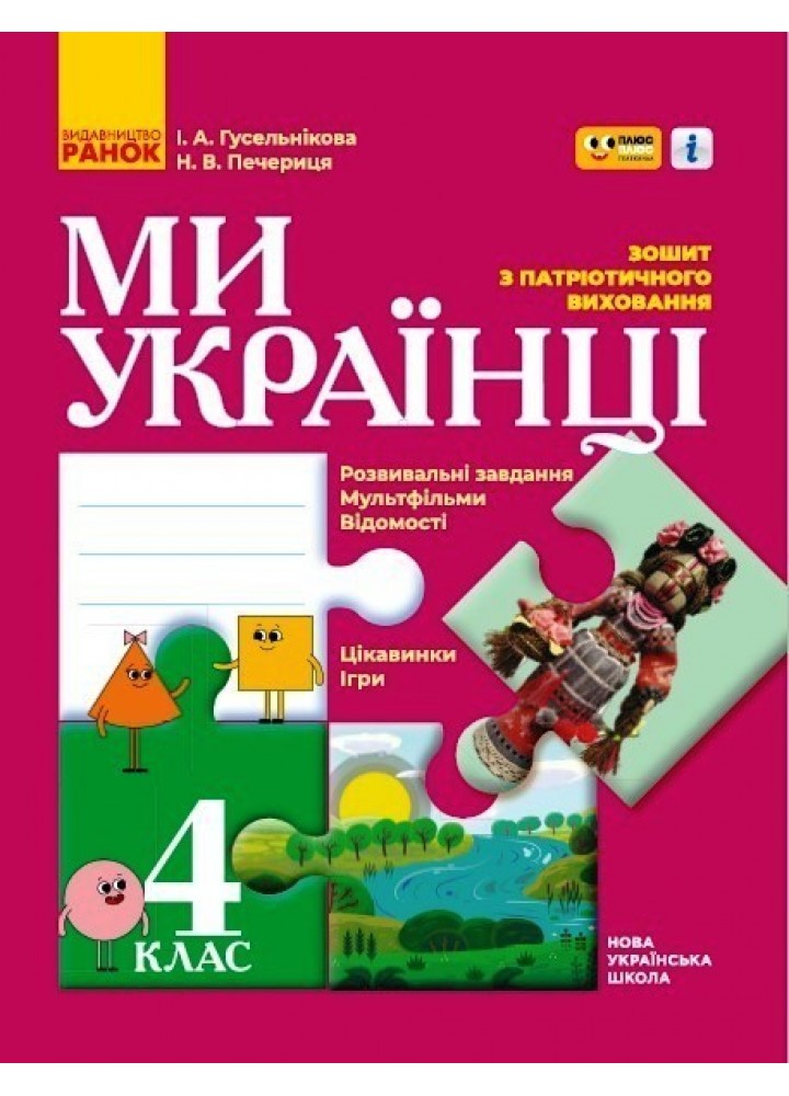 Патріотичне виховання НУШ, 4 кл., Ми - українці. Зошит з патріотичного виховання "ПЛЮСПЛЮС" - Ранок (105592)
