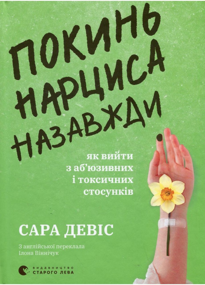 Покинь нарциса назавжди. Як вийти з аб’юзивних і токсичних стосунків / Сара Девіс / ВСЛ