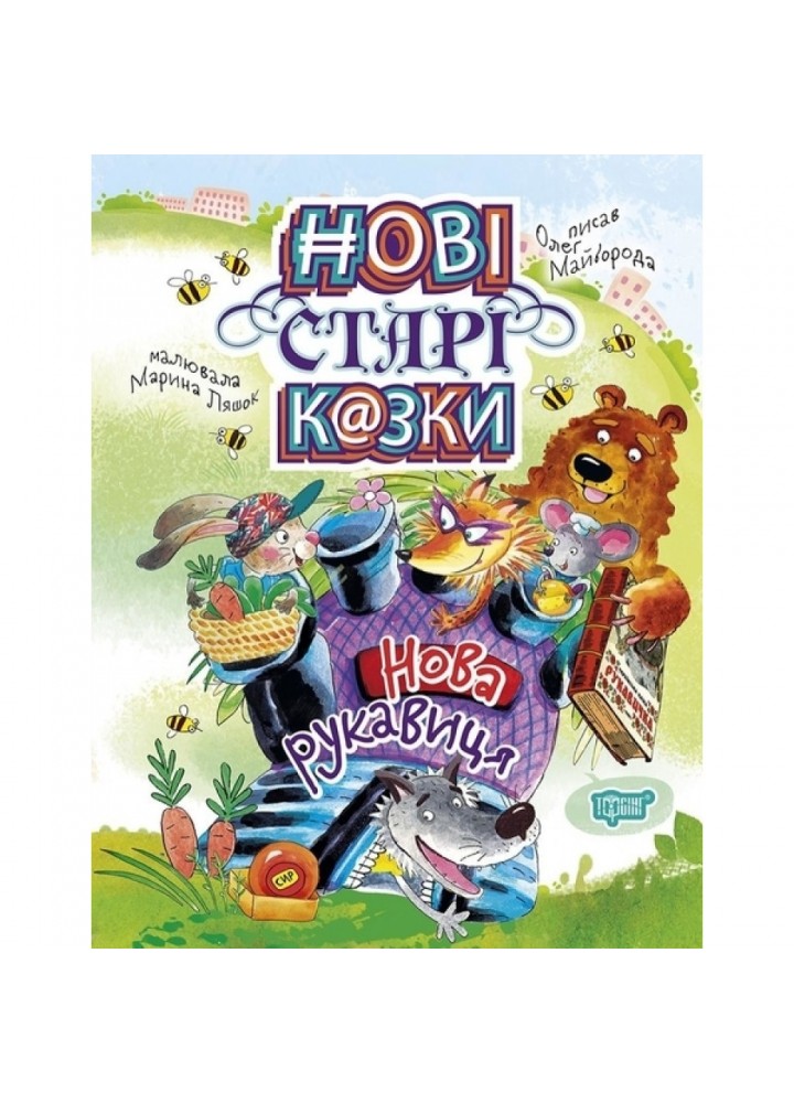 Нова рукавиця. Нові старі казки. Майборода О.В. 9789669396662