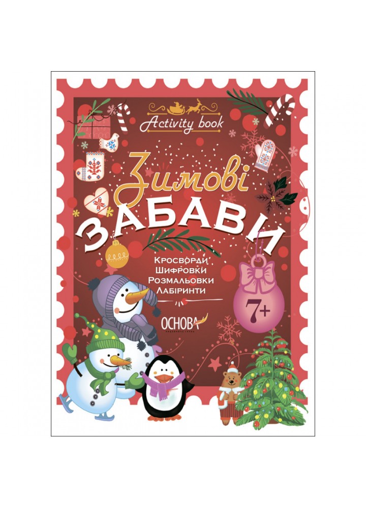 Activity book. Зимові забави. 7+ - ОСНОВА