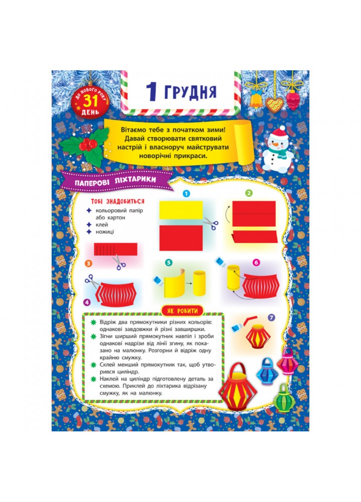 Адвент-календар. Святий Миколай (230 наліпок). Смирнова К.В. 978-966-284-830-4