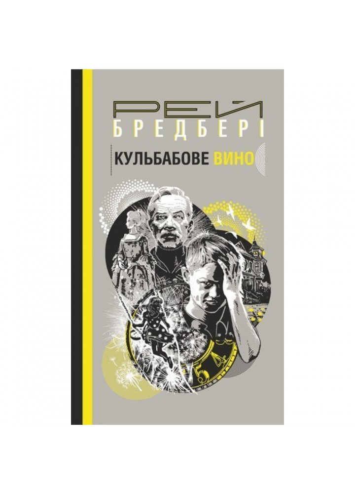 Кульбабове вино. Бредбері Р. 978-966-10-6120-9