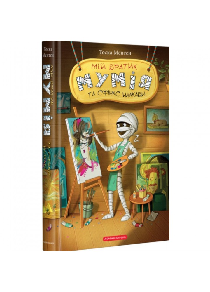 Мій братик мумія та сфінкс Шакаби. Книга 3. Ментен Тоска. 978-617-585-190-6